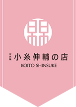 お店ロゴ：小糸伸輔の店