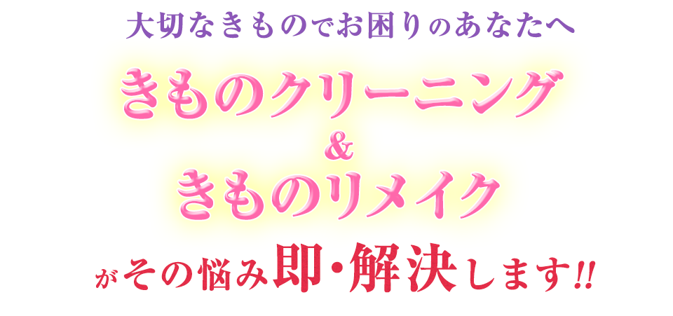 大切なきものでお困りのあなたへ!きものクリーニング&きものリメイクがその悩み即・解決します!!