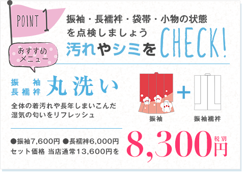 point1:振袖・長襦袢・袋帯・小物の状態を点検しましょう。汚れやシミをCHECK