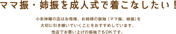 ママ振・姉振を成人式で着こなしたい