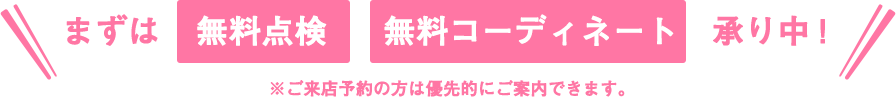まずは無料点検、無料コーディネート承り中!!