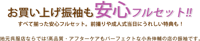 お買い上げ振袖も安心3プライス