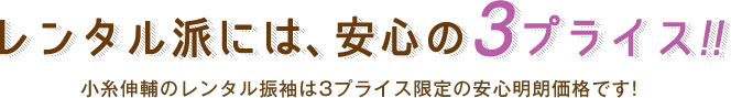 レンタル派には安心の3プライス!!