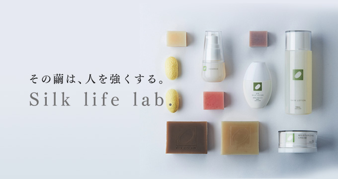 シルク化粧品コスメ「Silk life lab.」