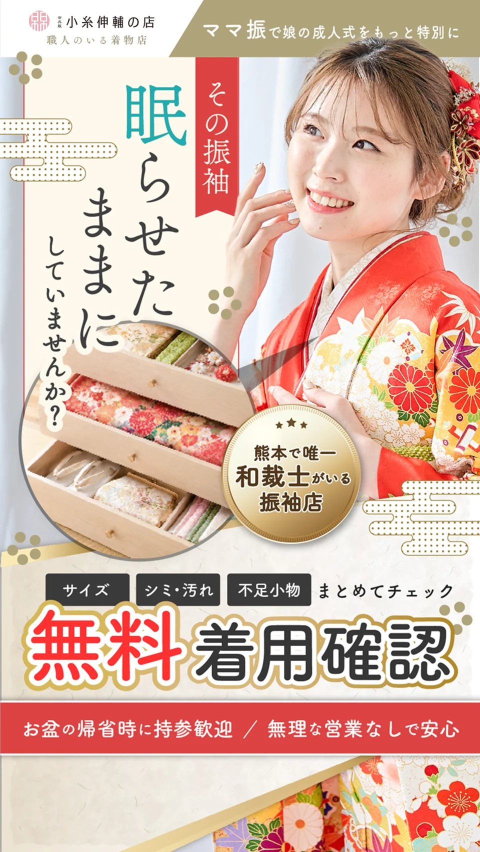 その振袖、眠らせたままにしていませんか？サイズ・シミ汚れ・不足小物をまとめてチェック 無料着用確認
