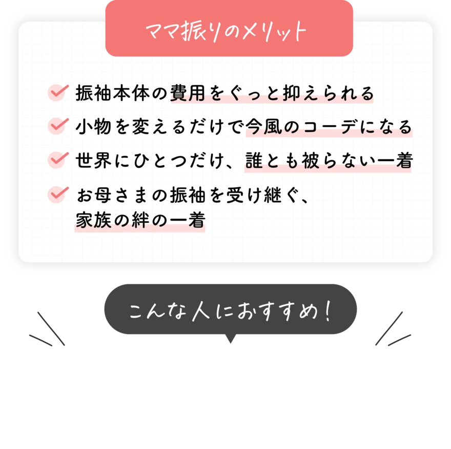 ママ振りのメリット