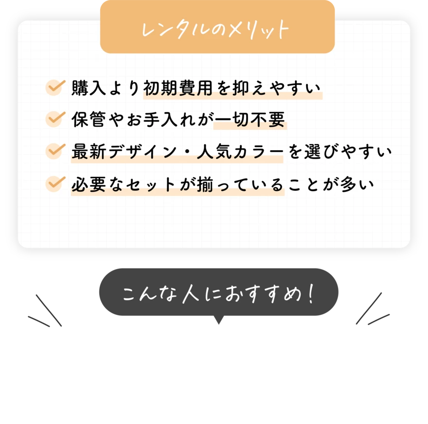 レンタルのメリット