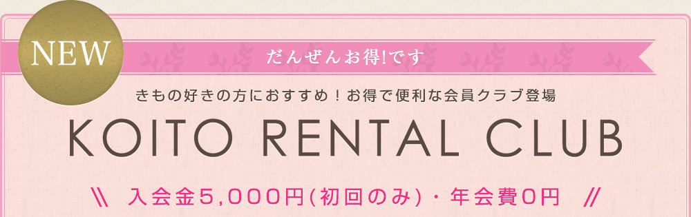 KOITO_RENTAL_CLUB