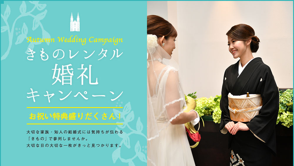 きものレンタル婚礼キャンペーン