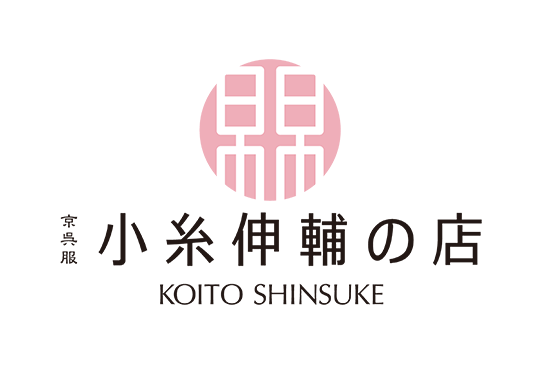 職人のいる着物店。熊本県熊本市の着物店・小糸伸輔の店ロゴ