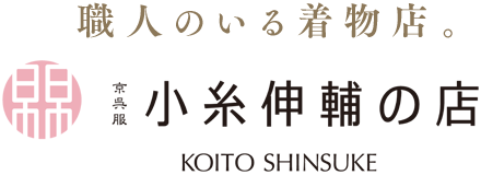 職人のいる着物店。小糸伸輔の店ロゴ