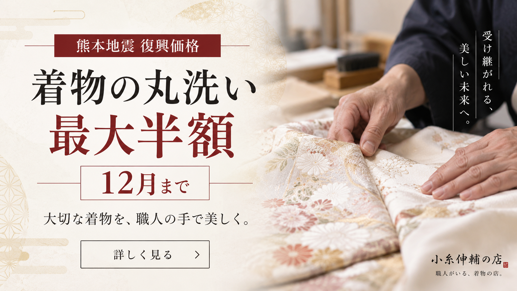 着物クリーニング 熊本地震復興応援特別価格 きもの丸洗い 2026年12月末まで