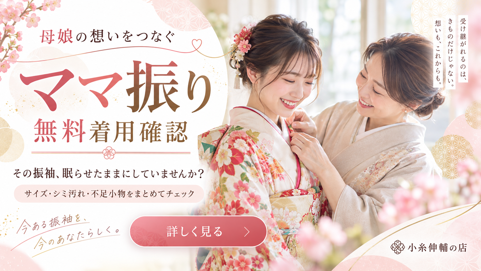 母娘の想いをつなぐ ママ振り 無料着用確認 その振袖、眠らせたままにしていませんか？ サイズ・シミ汚れ・不足小物をまとめてチェック
