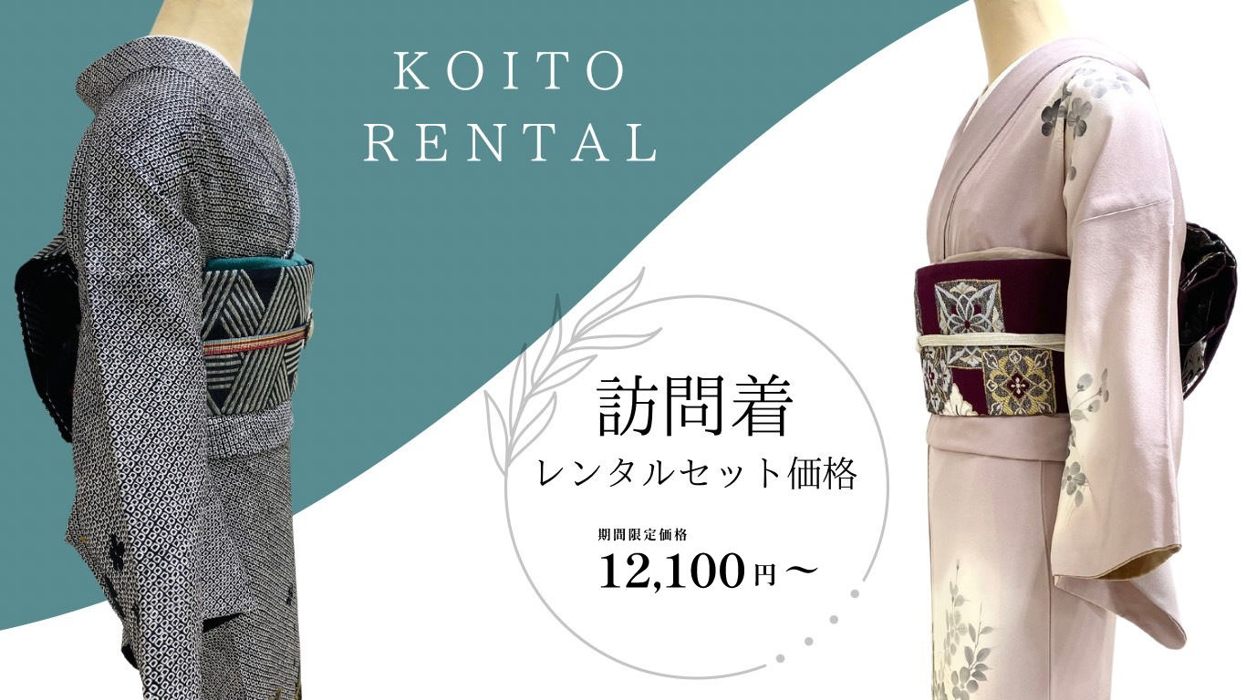 KOITO RENTAL 訪問着レンタルセット価格 12,100円～