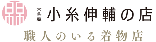 職人のいる着物店。熊本県熊本市の着物店・小糸伸輔の店ロゴ