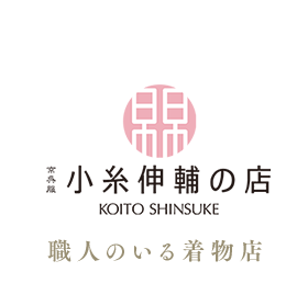 職人のいる着物店。熊本県熊本市の着物店・小糸伸輔の店ロゴ