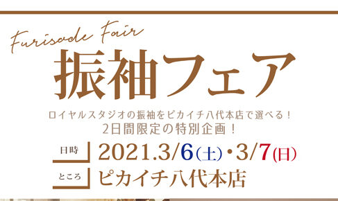 熊本本店 振袖フェア In ピカイチ八代店 小糸伸輔 熊本本店 振袖フェア In ピカイチ八代店 小糸伸輔
